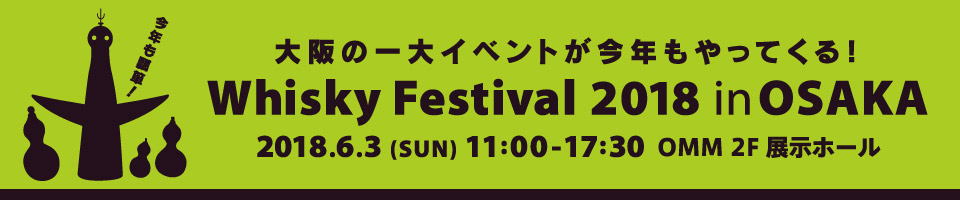 WHISKY Festival OSAKA 2018