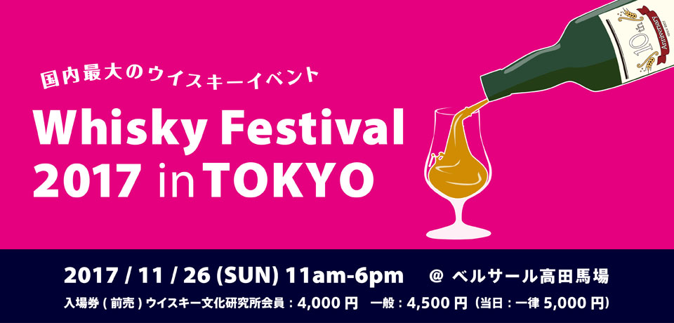 WHISKY Festival TOKYO 2017