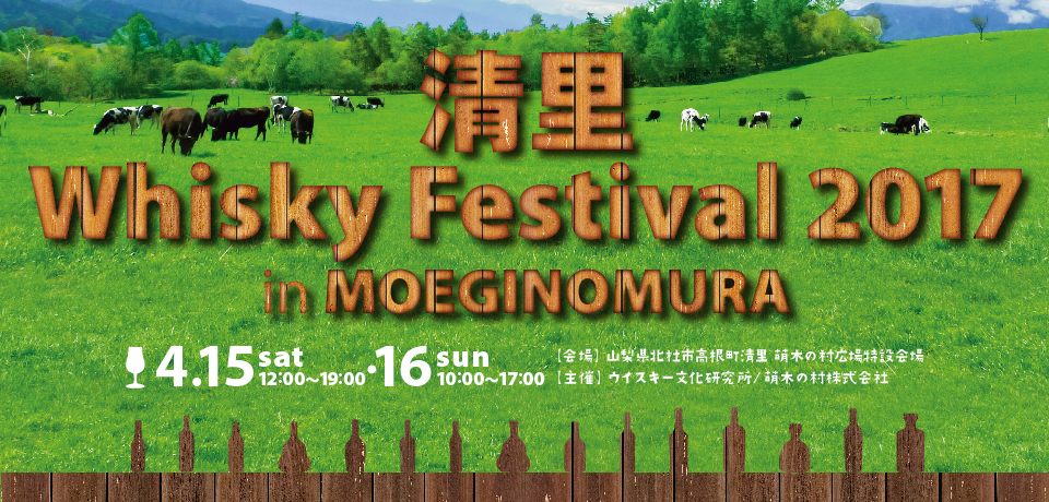 WHISKY Festival MOEGINOMURA 2017