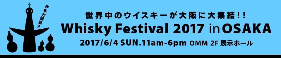 WHISKY Festival OSAKA 2017