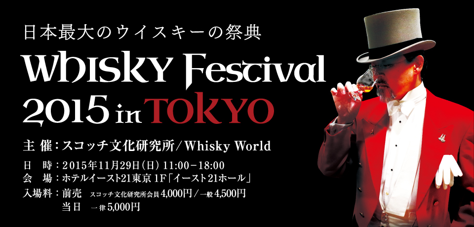 WHISKY Festival TOKYO 2015