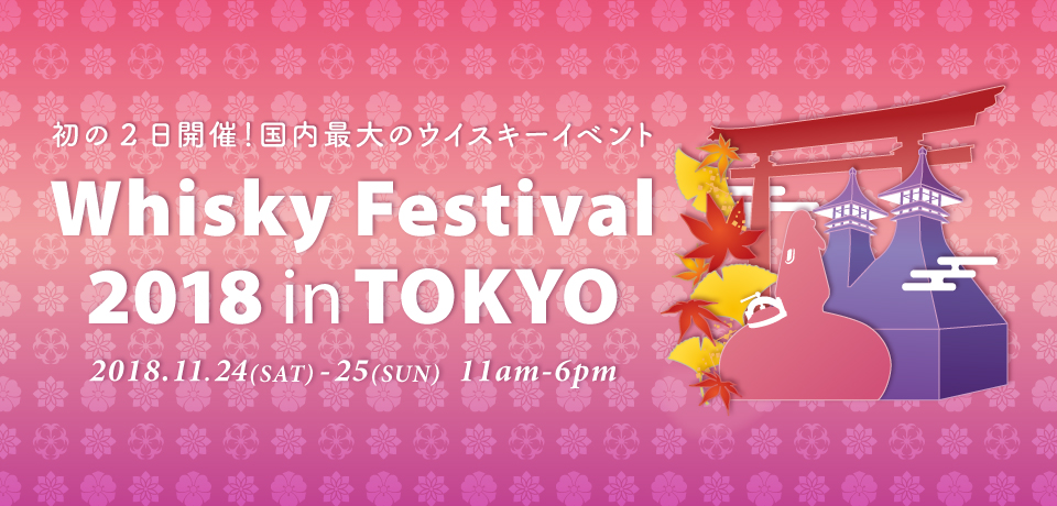 WHISKY Festival TOKYO 2018