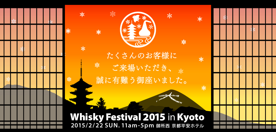 WHISKY Festival KYOTO 2015