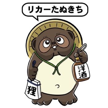 86. リカーたぬきち