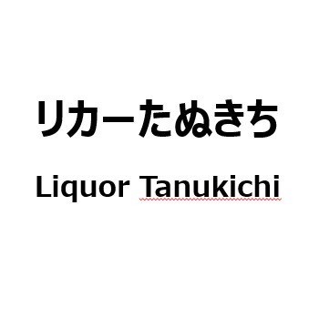 株式会社そらしま（リカーショップたぬきち）