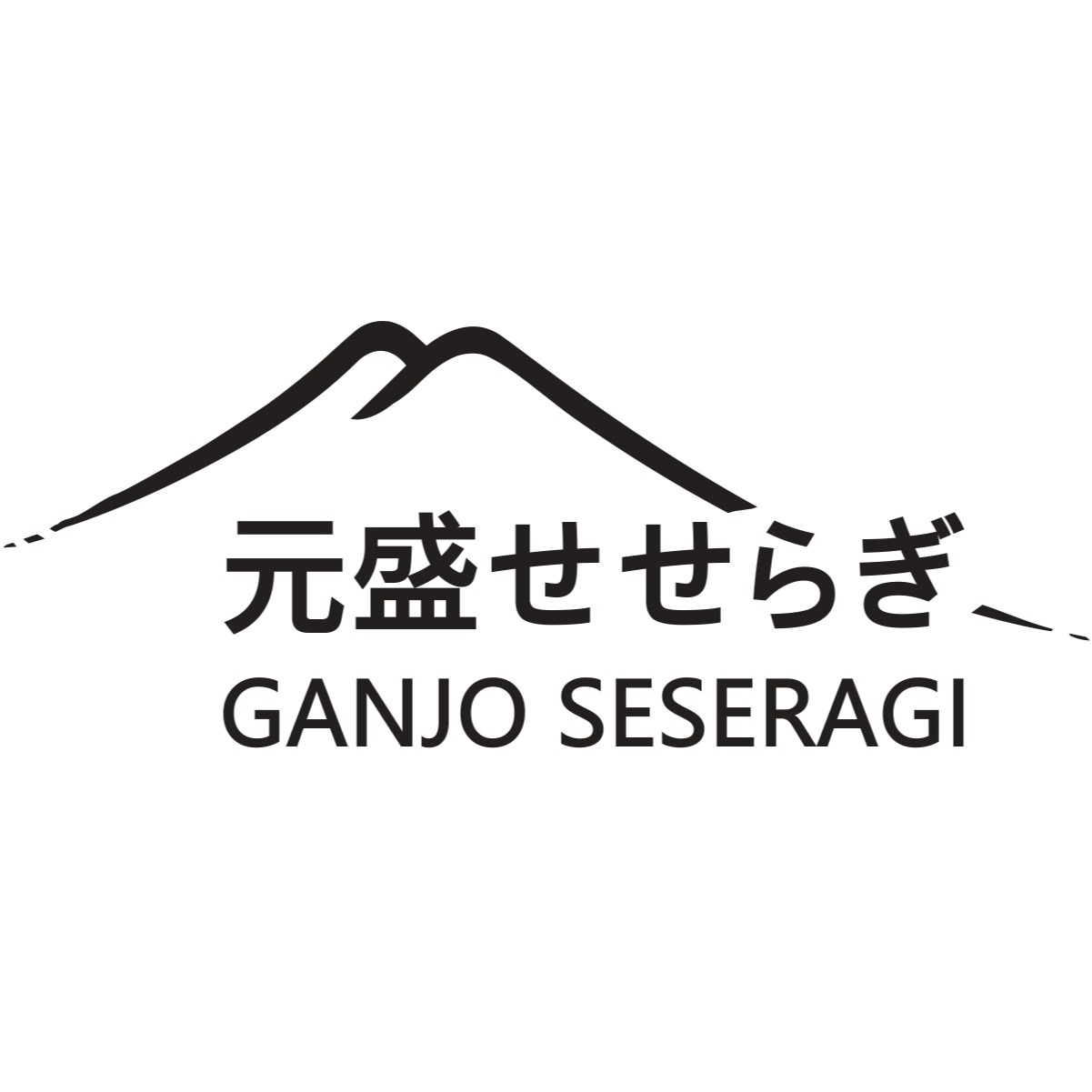 49. 元盛せせらぎ酒造株式会社