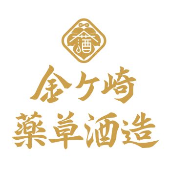 金ケ崎薬草酒造