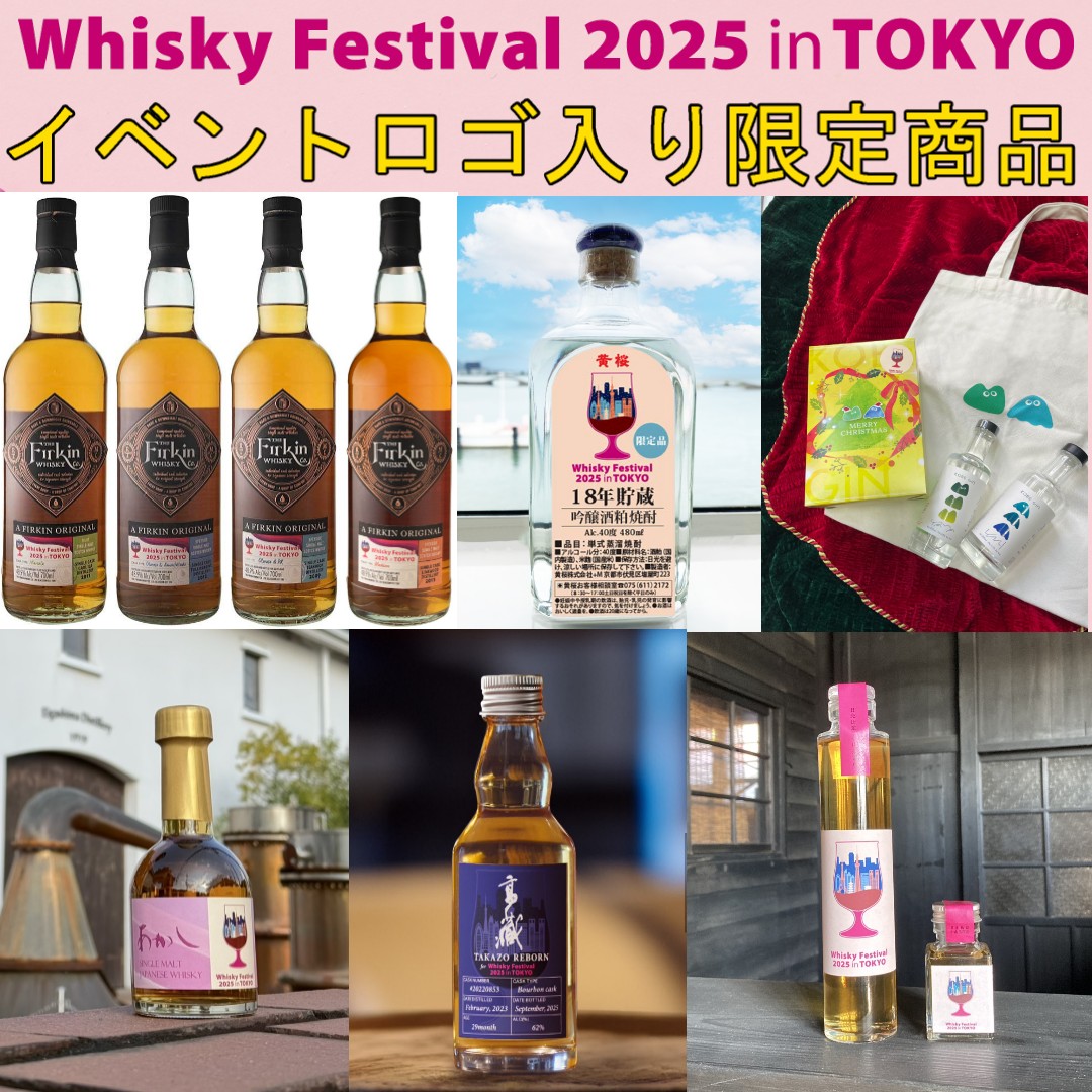 イベントロゴ付き、「ウイスキーフェスティバル2025 in 東京」限定オリジナル商品販売