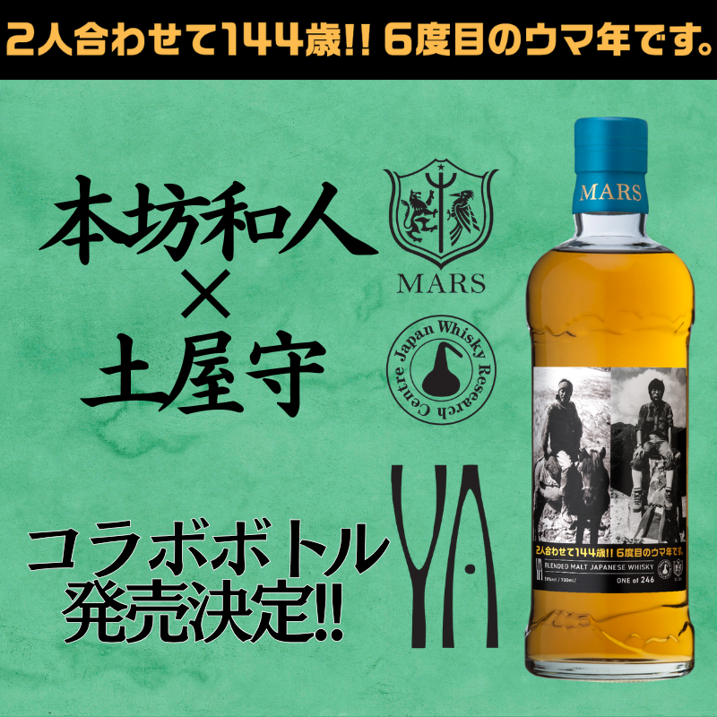 ご要望につき販売決定！Y.A. ブレンデッドモルト ジャパニーズウイスキー 「ウマッ!! 72 土屋×本坊 記念ボトル」